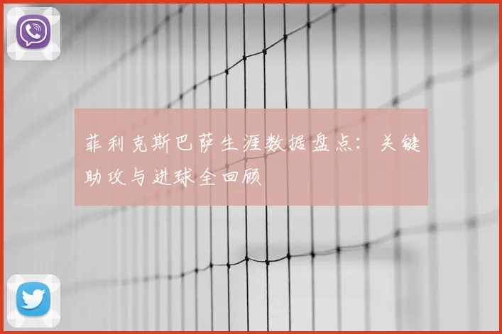 菲利克斯巴萨生涯数据盘点：关键助攻与进球全回顾