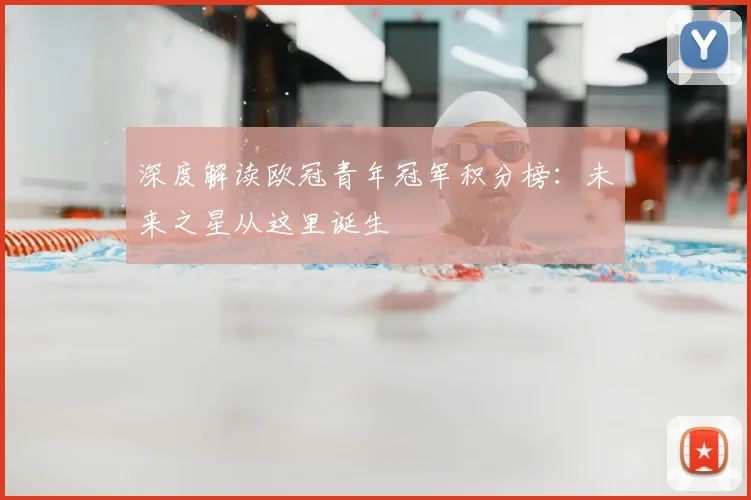 深度解读欧冠青年冠军积分榜：未来之星从这里诞生