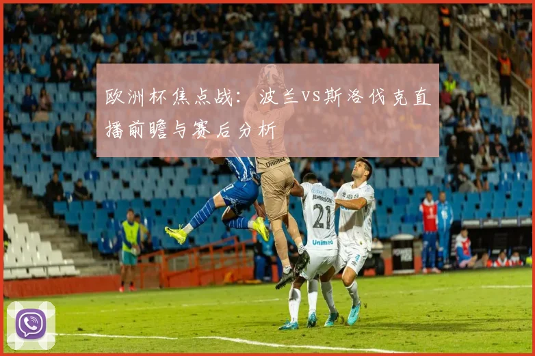 欧洲杯焦点战：波兰vs斯洛伐克直播前瞻与赛后分析