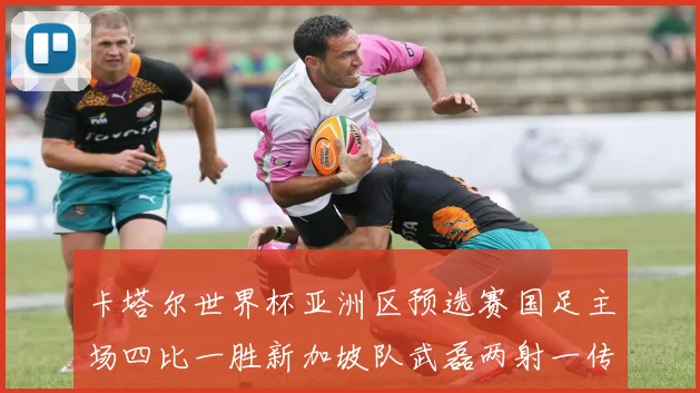卡塔尔世界杯亚洲区预选赛国足主场四比一胜新加坡队武磊两射一传