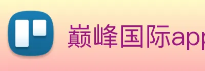 巅峰国际app注册入口官网 Logo